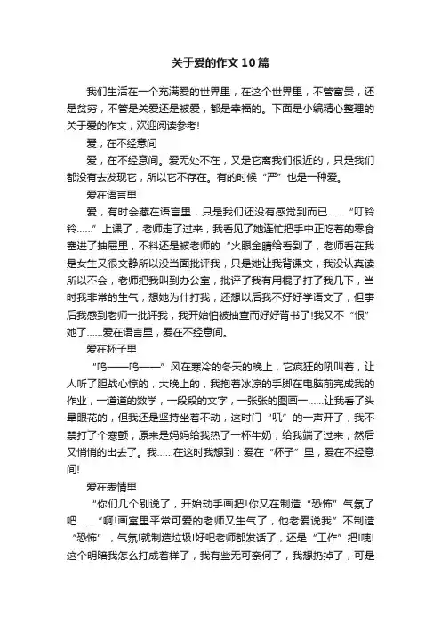 关于爱的作文10篇