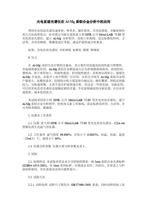 光电直读光谱仪在Al-Mg系铝合金分析中的应用