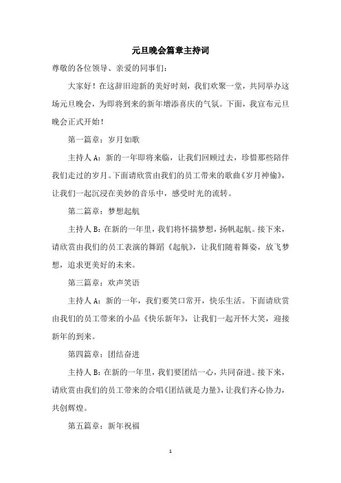 元旦晚会篇章主持词