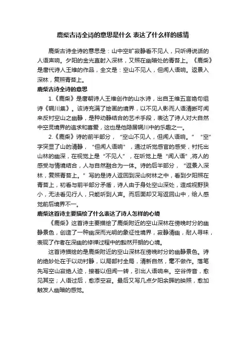 鹿柴古诗全诗的意思是什么表达了什么样的感情