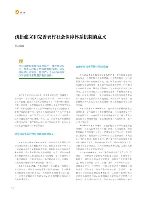 浅析建立和完善农村社会保障体系机制的意义