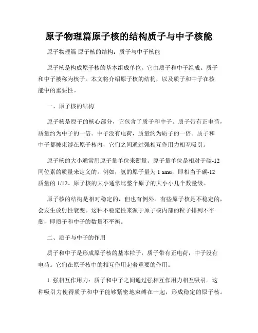 原子物理篇原子核的结构质子与中子核能