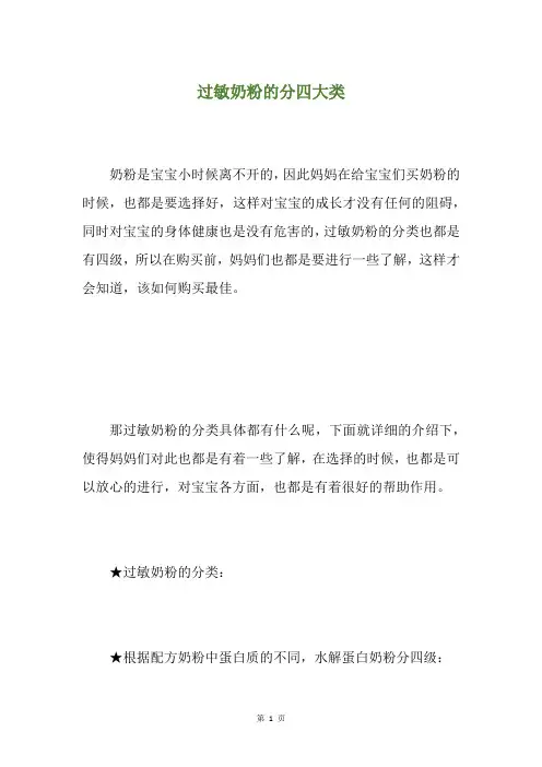 过敏奶粉的分四大类