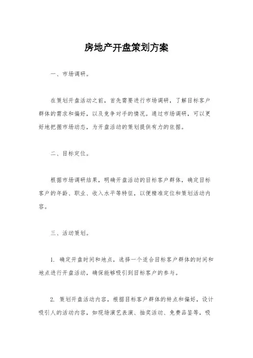 房地产开盘策划方案