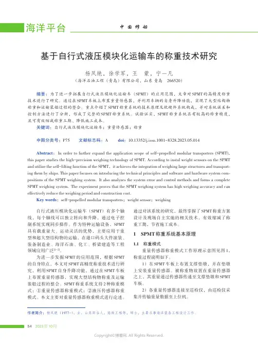 基于自行式液压模块化运输车的称重技术研究