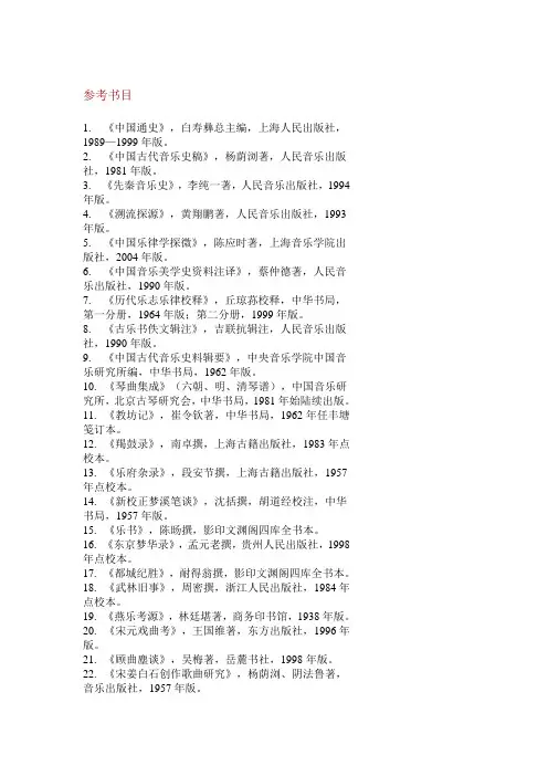中国音乐史参考书目