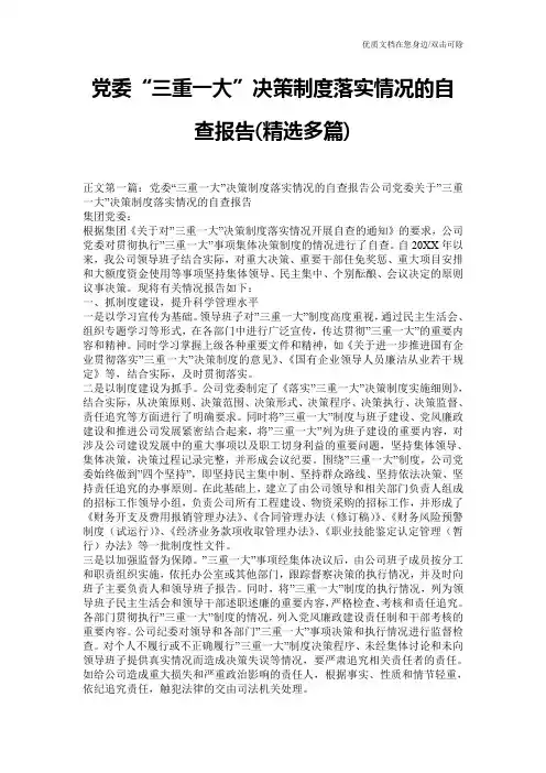 党委“三重一大”决策制度落实情况的自查报告(精选多篇)