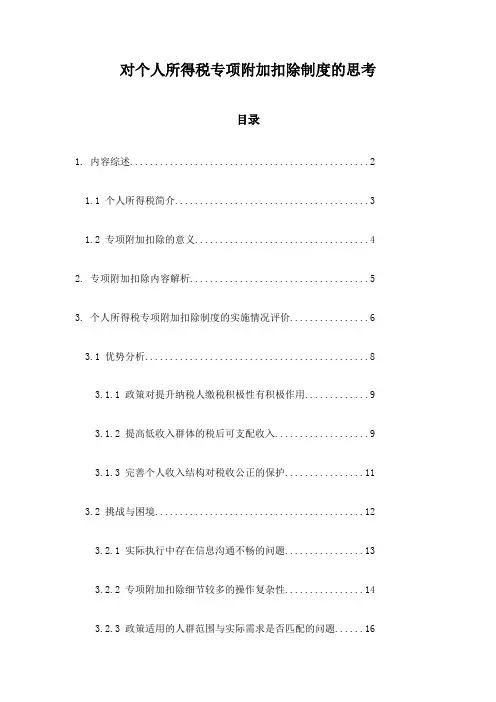 对个人所得税专项附加扣除制度的思考