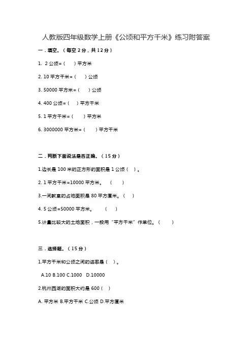 人教版四年级数学上册《公顷和平方千米》练习附答案