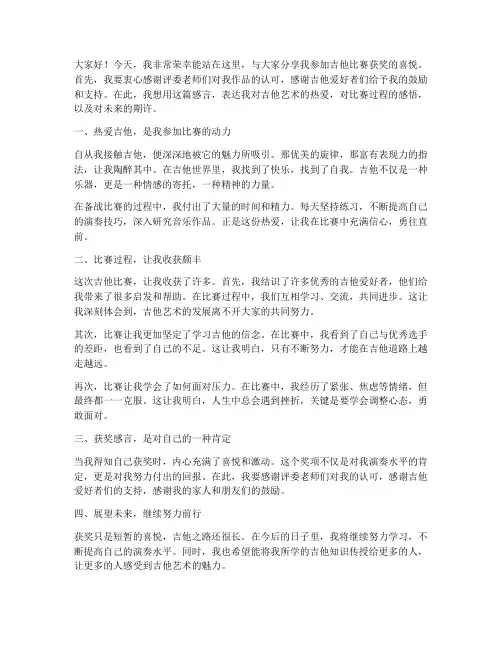 参加吉他比赛获奖感言