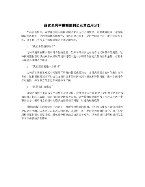 商贸谈判中模糊限制语及其语用分析