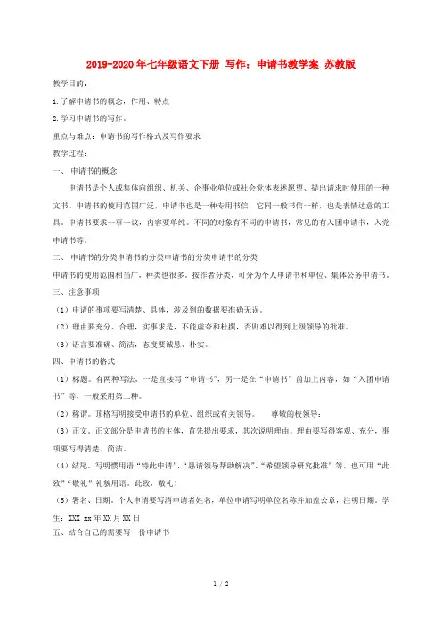 2019-2020年七年级语文下册 写作：申请书教学案 苏教版