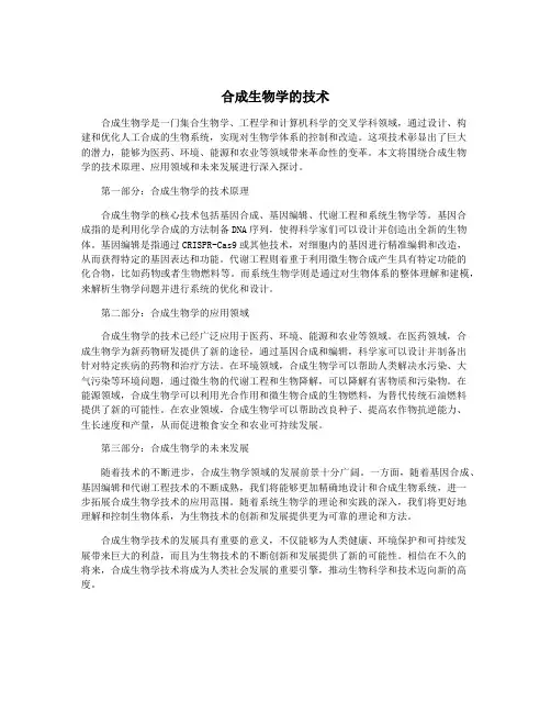 合成生物学的技术