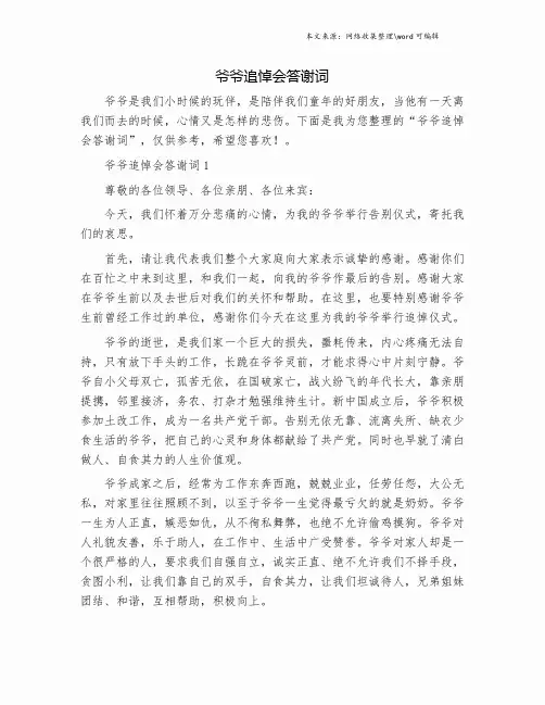 爷爷追悼会答谢词.doc