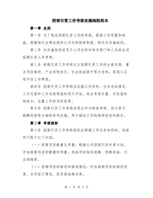 招商引资工作考核实施细则范本