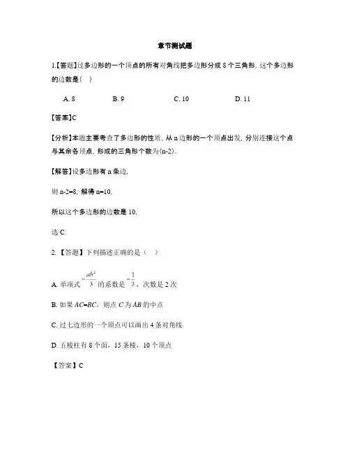 初中数学青岛版七年级下册第13章 平面图形的认识13.2多边形-章节测试习题(2)