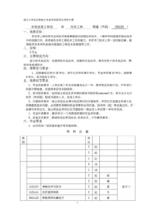 浙江大学全日制硕士专业学位研究生培养方案-光学工程