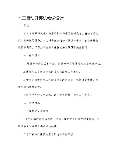 木工自动开榫机教学设计