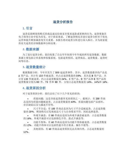 退货分析报告