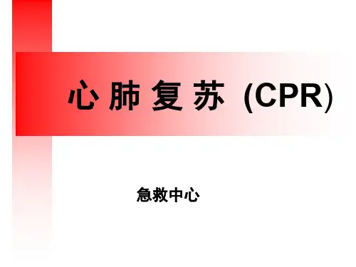 心肺复苏2019最新最全课件ppt