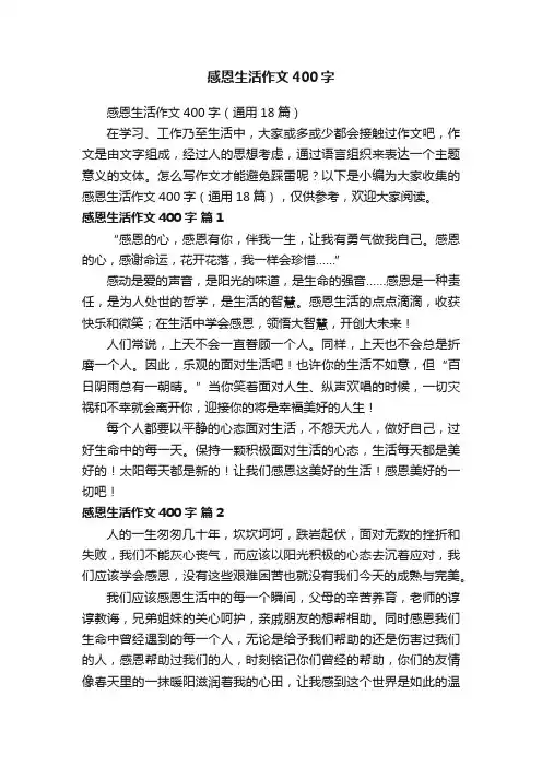 感恩生活作文400字
