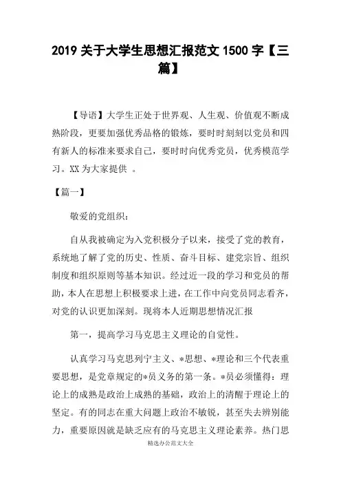 2019关于大学生思想汇报范文1500字【三篇】