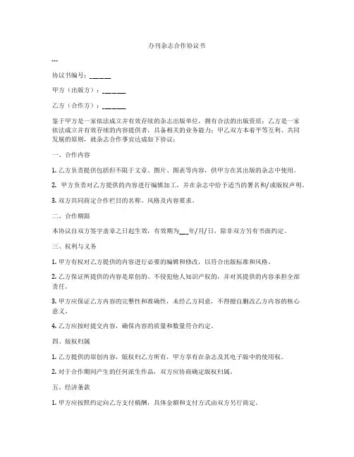 办刊杂志合作协议书