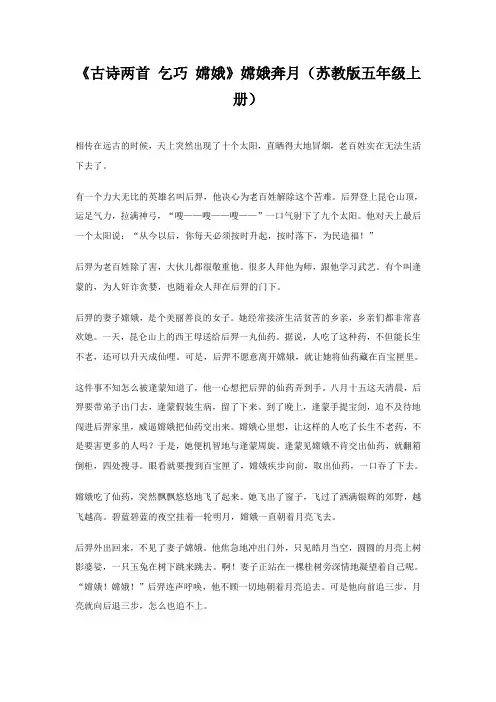 《古诗两首乞巧嫦娥》嫦娥奔月(苏教版五年级上册)