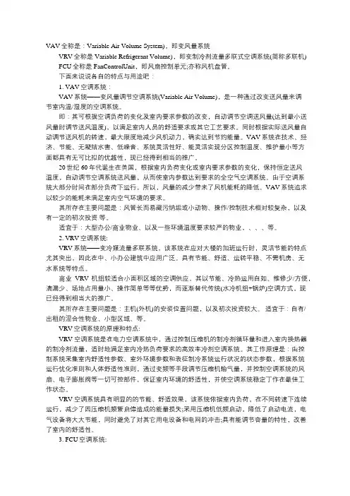 VAV、VRV和FCU系统分别代表什么