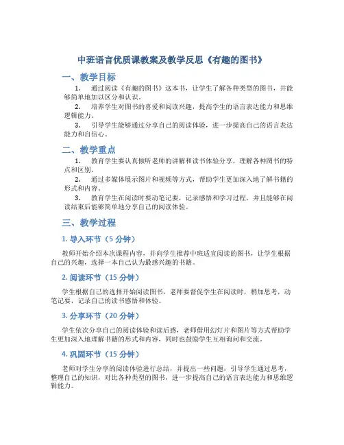 中班语言优质课教案及教学反思《有趣的图书》