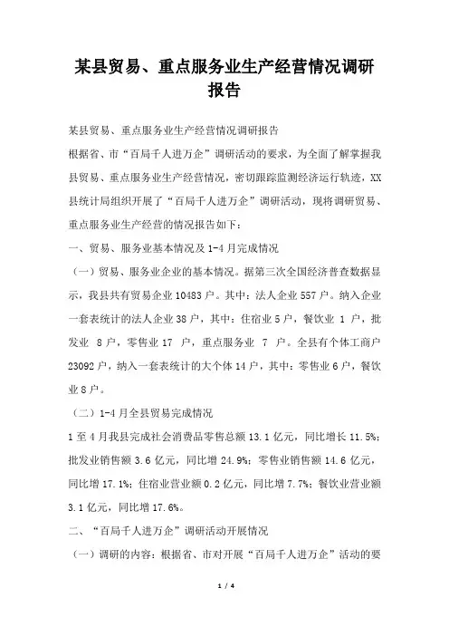 2019年某县贸易、重点服务业生产经营情况调研报告