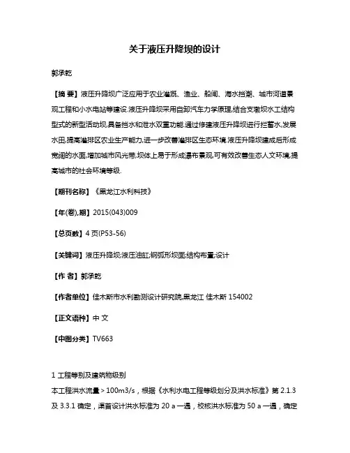 关于液压升降坝的设计
