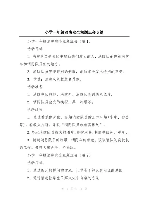 小学一年级消防安全主题班会5篇