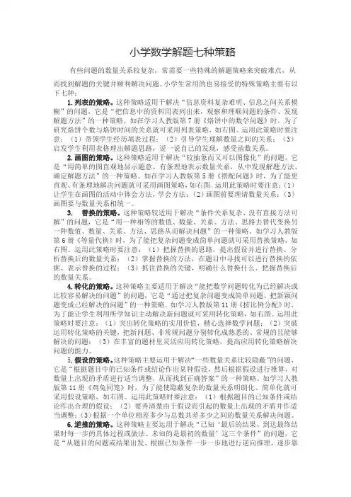 小学数学解题七种策略