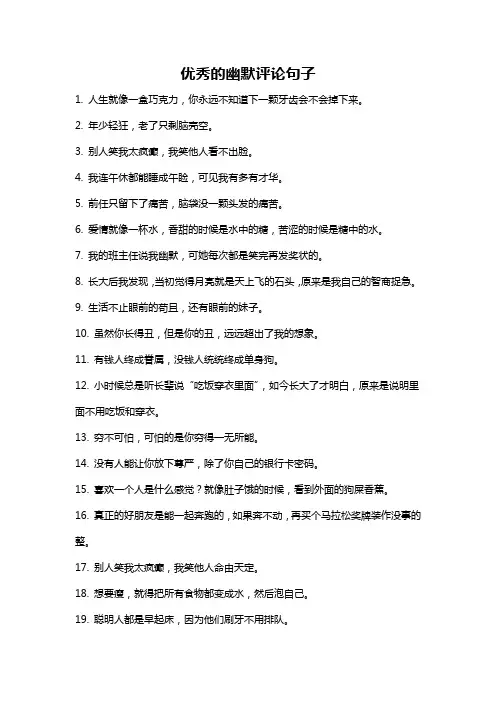 优秀的幽默评论句子