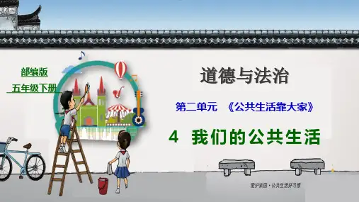 【2020年春】部编版五年级道德与法治下册  4 我们的公共生活 第二课时 维护公共利益 课件