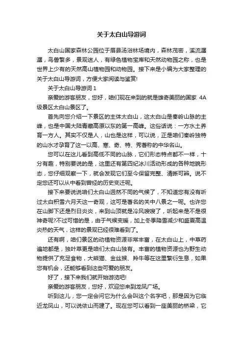 关于太白山导游词