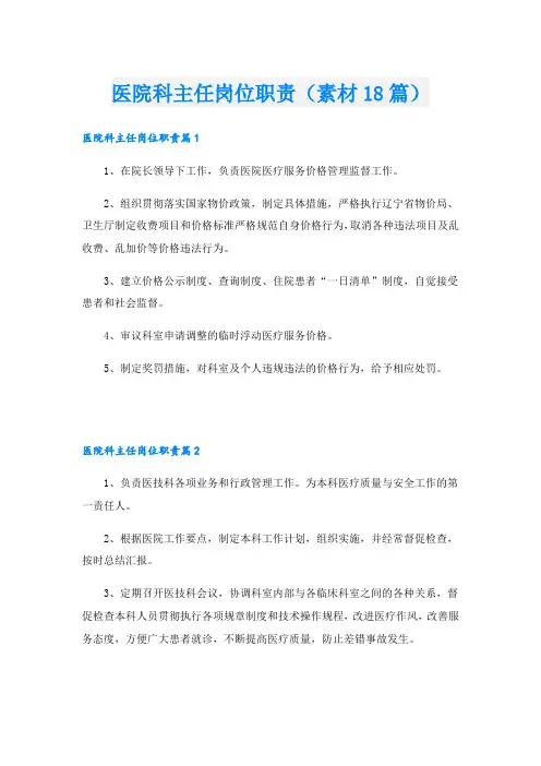 医院科主任岗位职责(素材18篇)