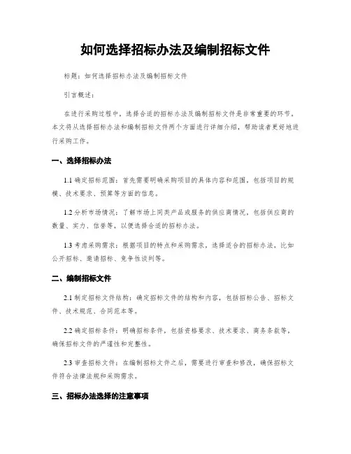 如何选择招标办法及编制招标文件