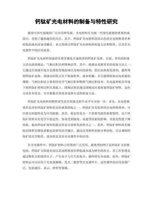 钙钛矿光电材料的制备与特性研究