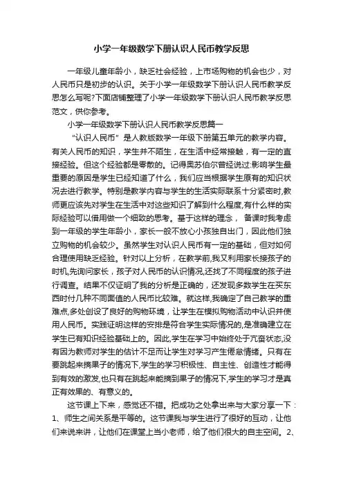 小学一年级数学下册认识人民币教学反思