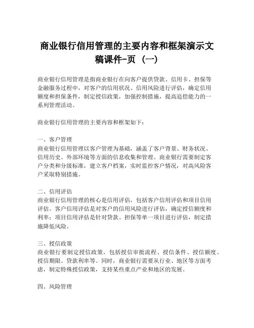 商业银行信用管理的主要内容和框架演示文稿课件-页 (一)