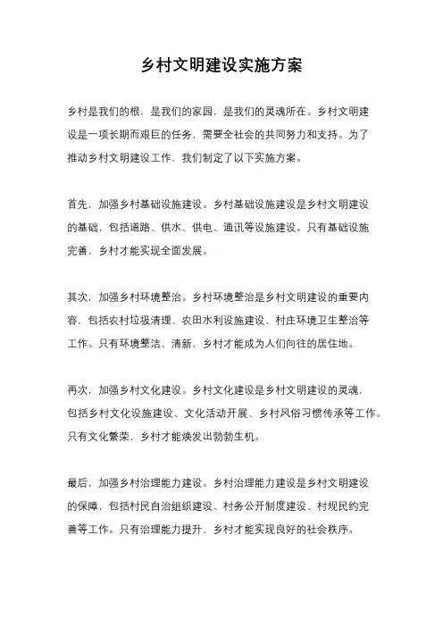乡村文明建设实施方案