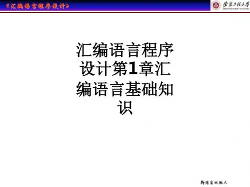 汇编语言程序设计第1章汇编语言基础知识PPT课件
