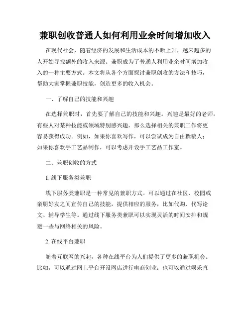 兼职创收普通人如何利用业余时间增加收入