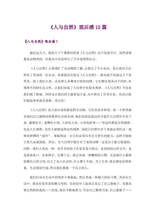 《人与自然》观后感15篇_1