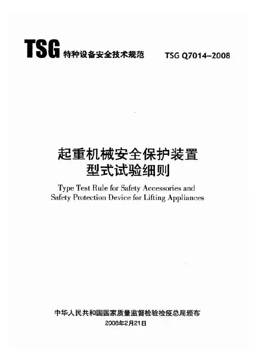 TSG Q7014-2008 起重机械安全保护装置型式试验细则