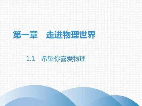 2019秋沪粤版八年级物理上册课件：1.1希望你喜爱物理(共33张PPT)