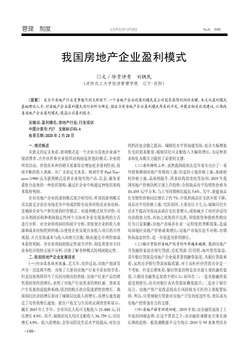 我国房地产企业盈利模式