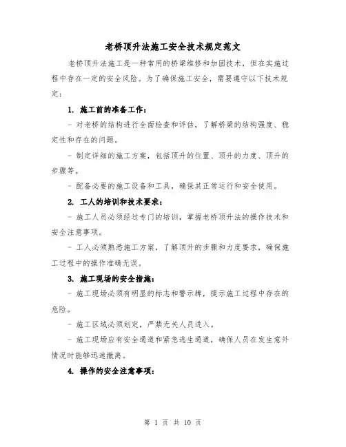 老桥顶升法施工安全技术规定范文（4篇）